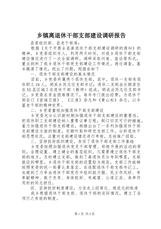 乡镇离退休干部支部建设调研报告