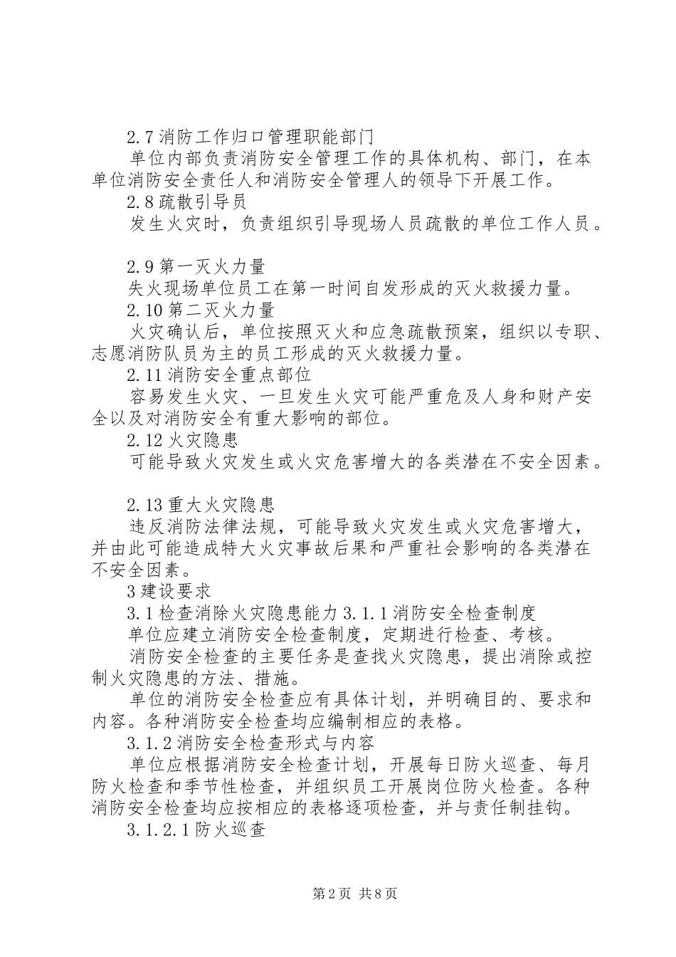 省社会单位消防安全四个能力建设标准试行_第2页