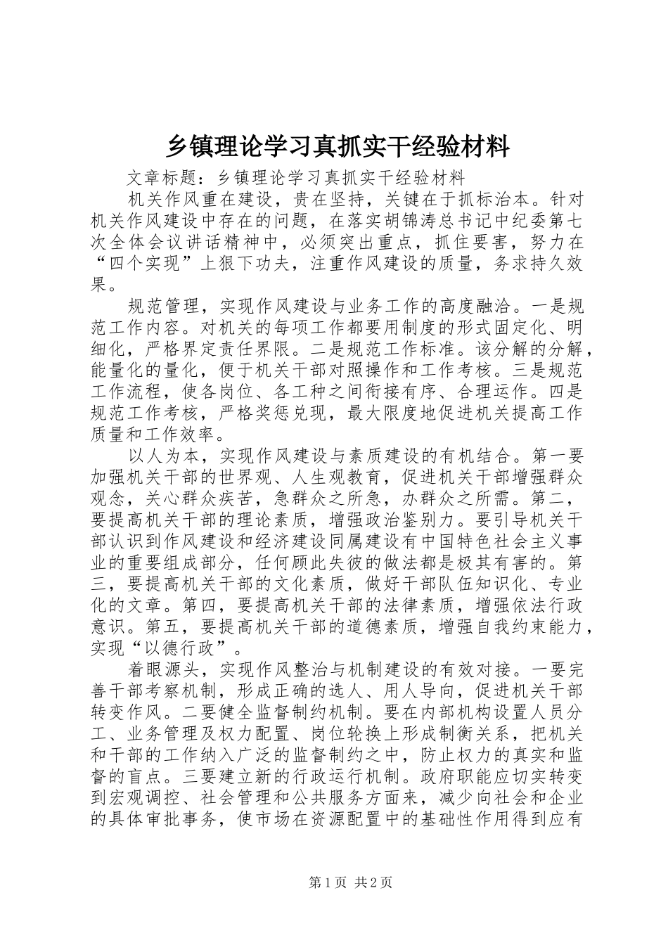 乡镇理论学习真抓实干经验材料_第1页