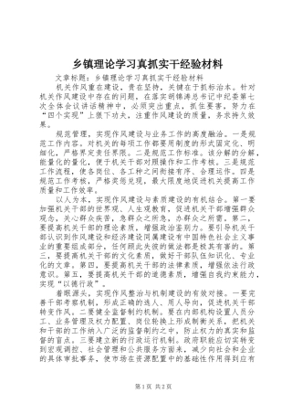 乡镇理论学习真抓实干经验材料