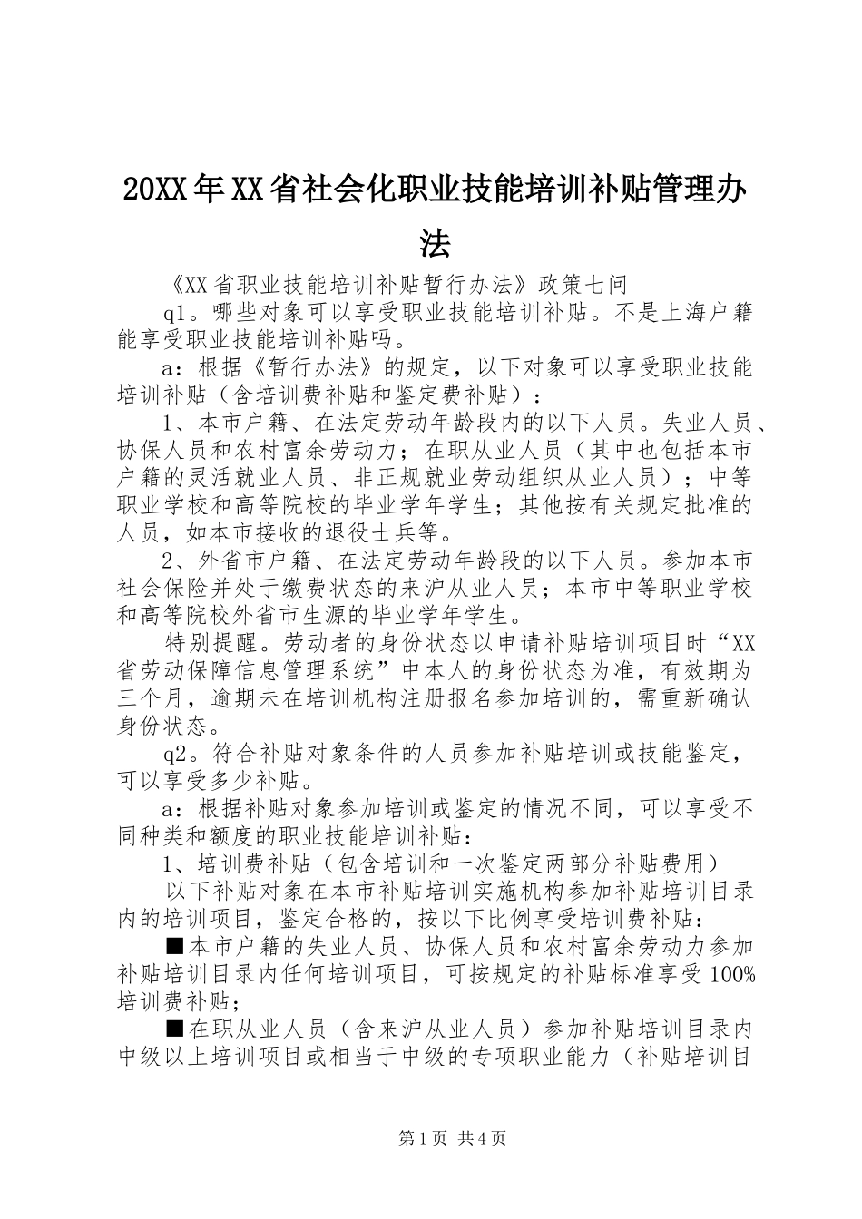 省社会化职业技能培训补贴管理办法_第1页