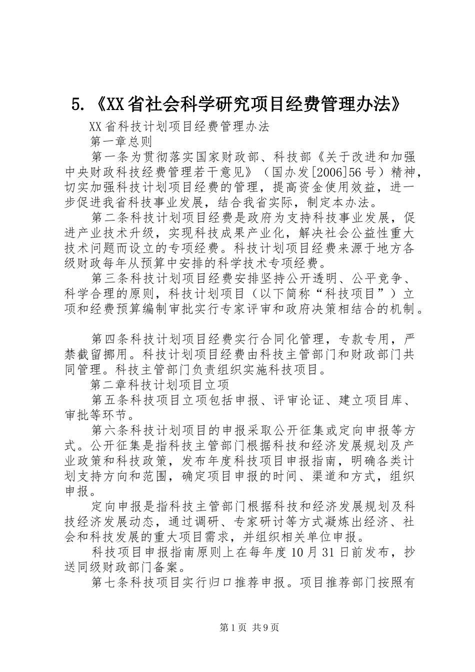 省社会科学研究项目经费管理办法_第1页