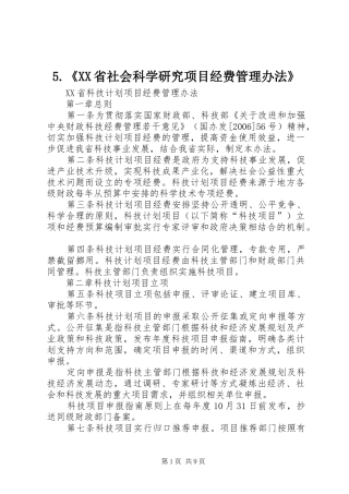 省社会科学研究项目经费管理办法