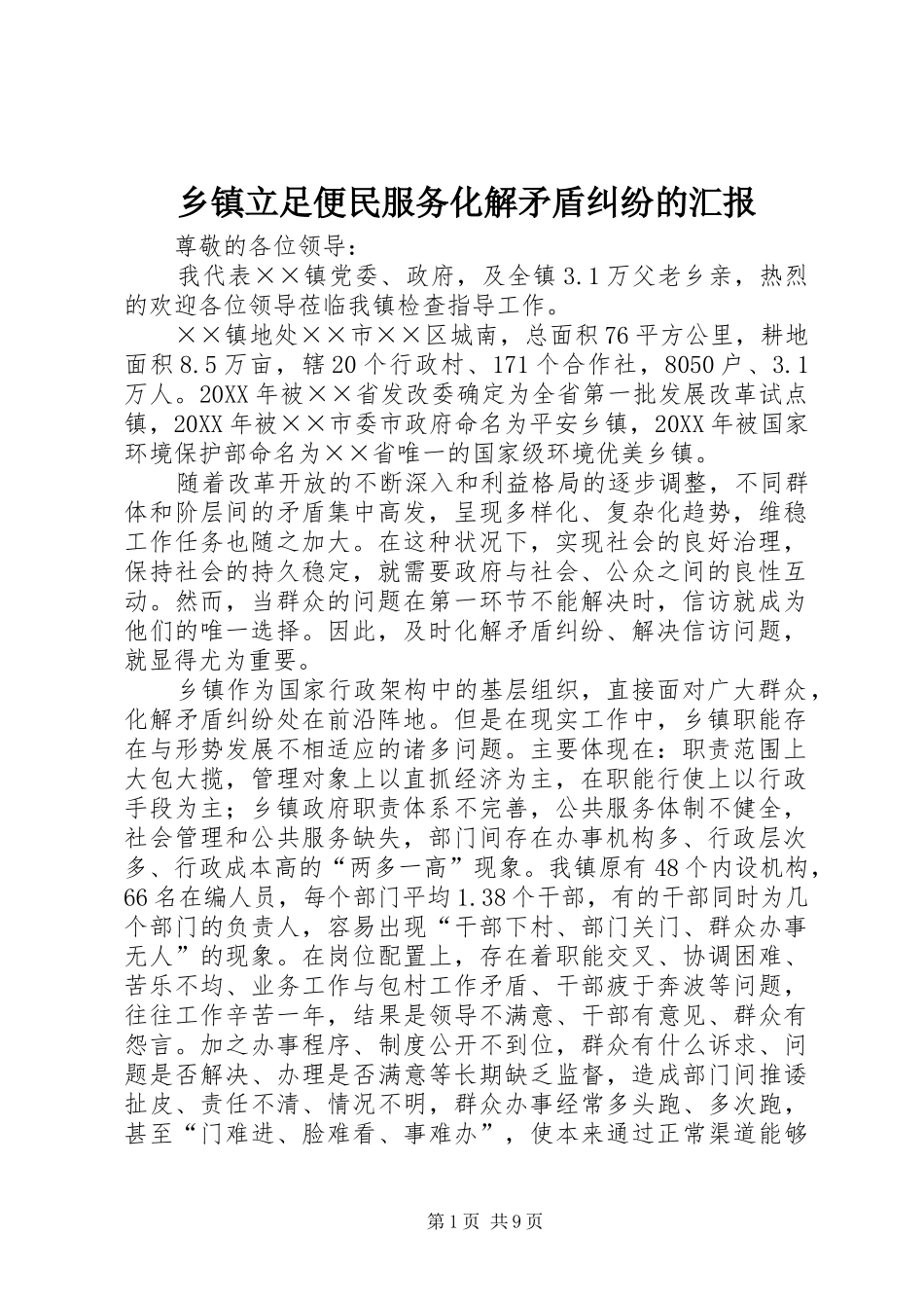 乡镇立足便民服务化解矛盾纠纷的汇报_第1页