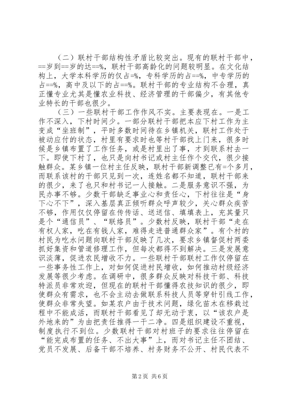 乡镇联村干部工作现状及对策思考_第2页