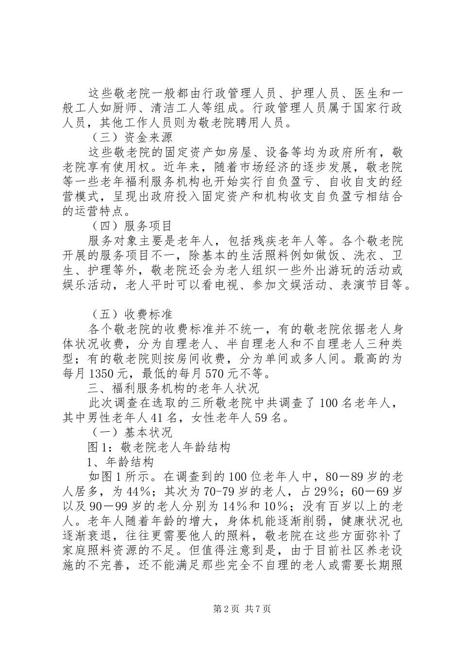 省社区敬老院服务状况调查_第2页