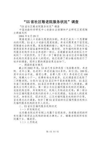 省社区敬老院服务状况调查
