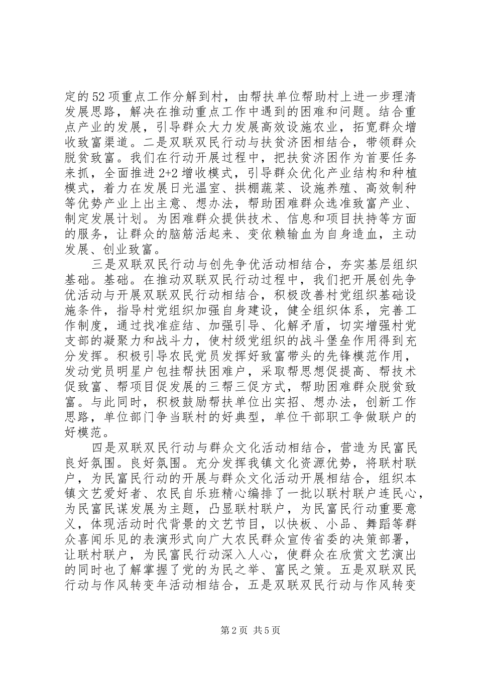 乡镇联村联户，为民富民行动经验材料_第2页