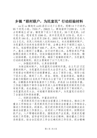 乡镇联村联户，为民富民行动经验材料