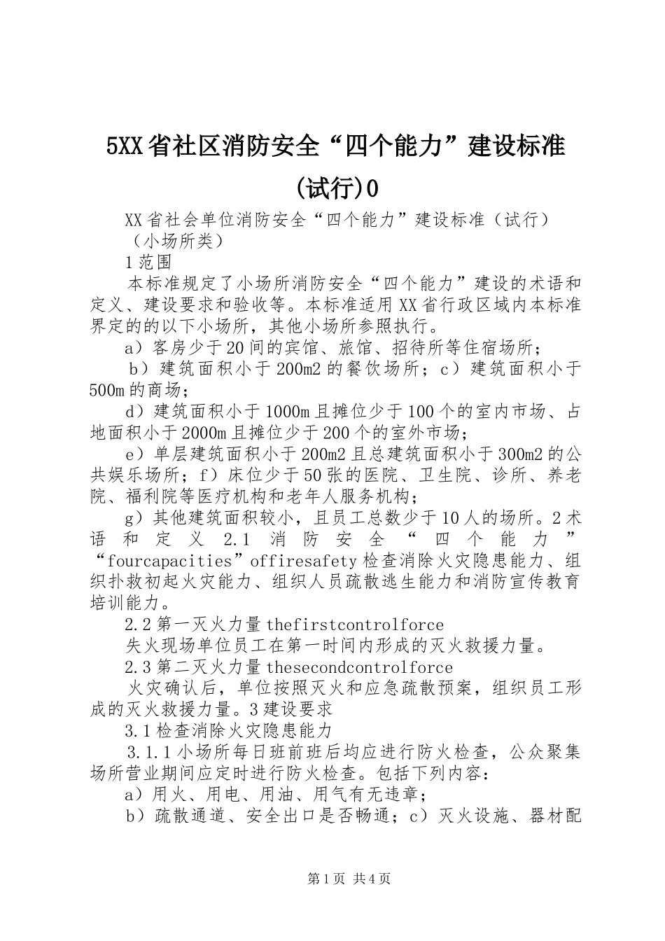 省社区消防安全四个能力建设标准试行_第1页