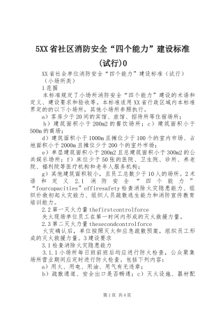 省社区消防安全四个能力建设标准试行
