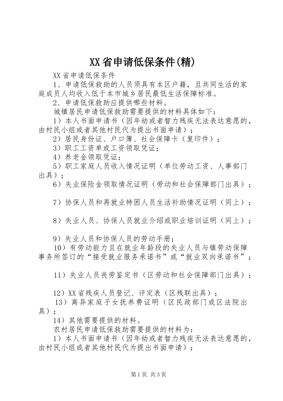 省申请低保条件精_第1页