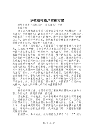 乡镇联村联户实施方案