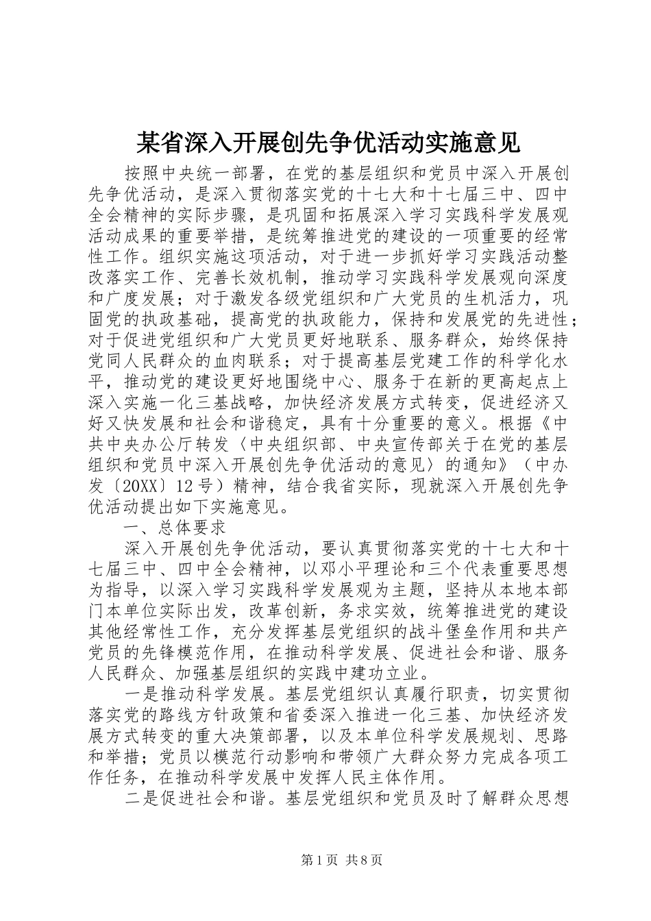 省深入开展创先争优活动实施意见_第1页