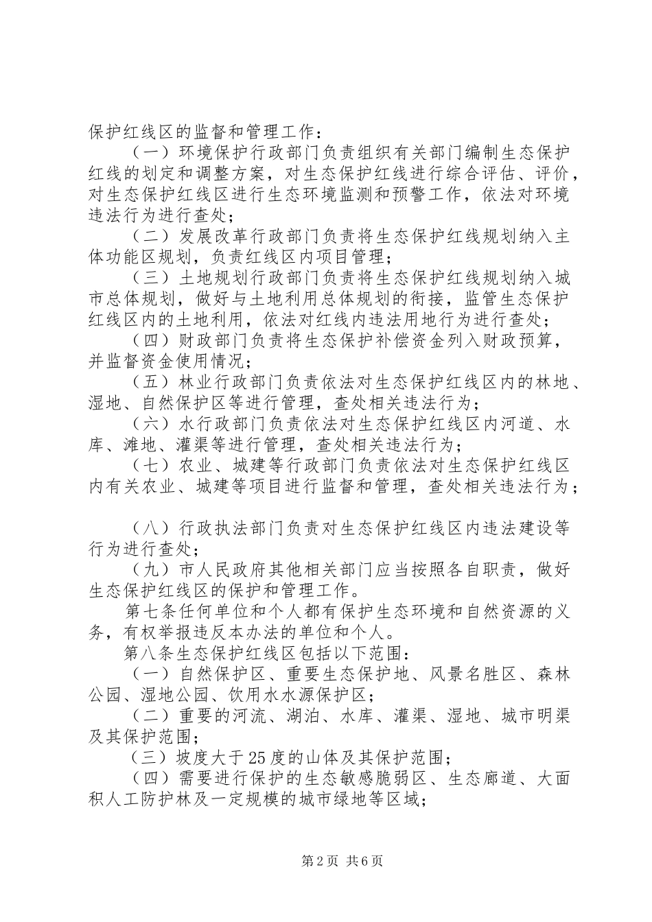 省生态保护红线管理暂行办法征求意见稿_第2页