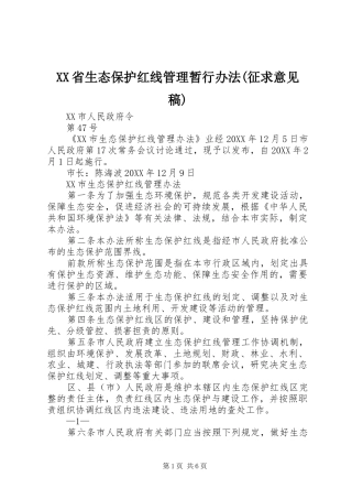 省生态保护红线管理暂行办法征求意见稿