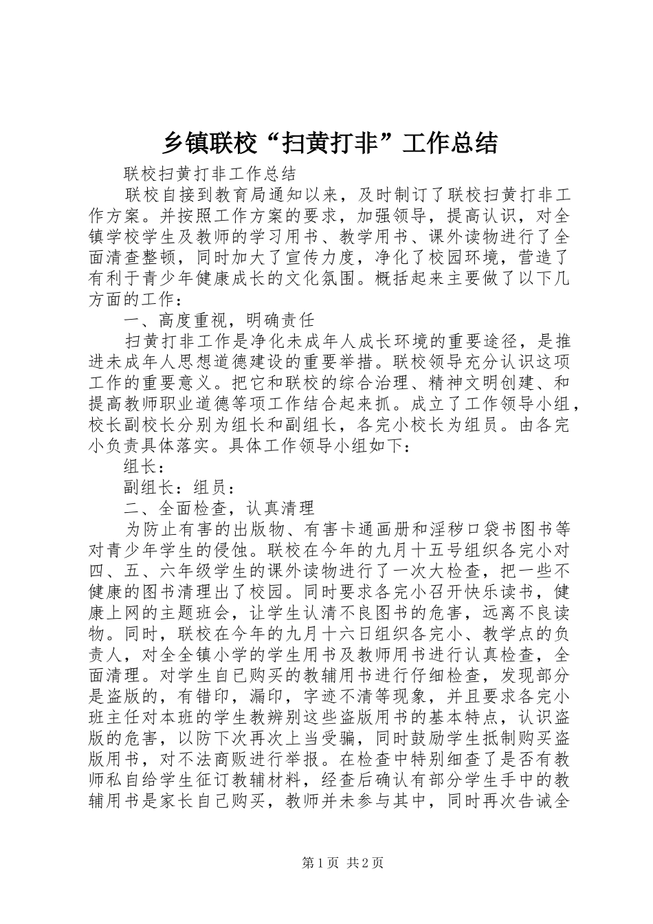 乡镇联校扫黄打非工作总结_第1页