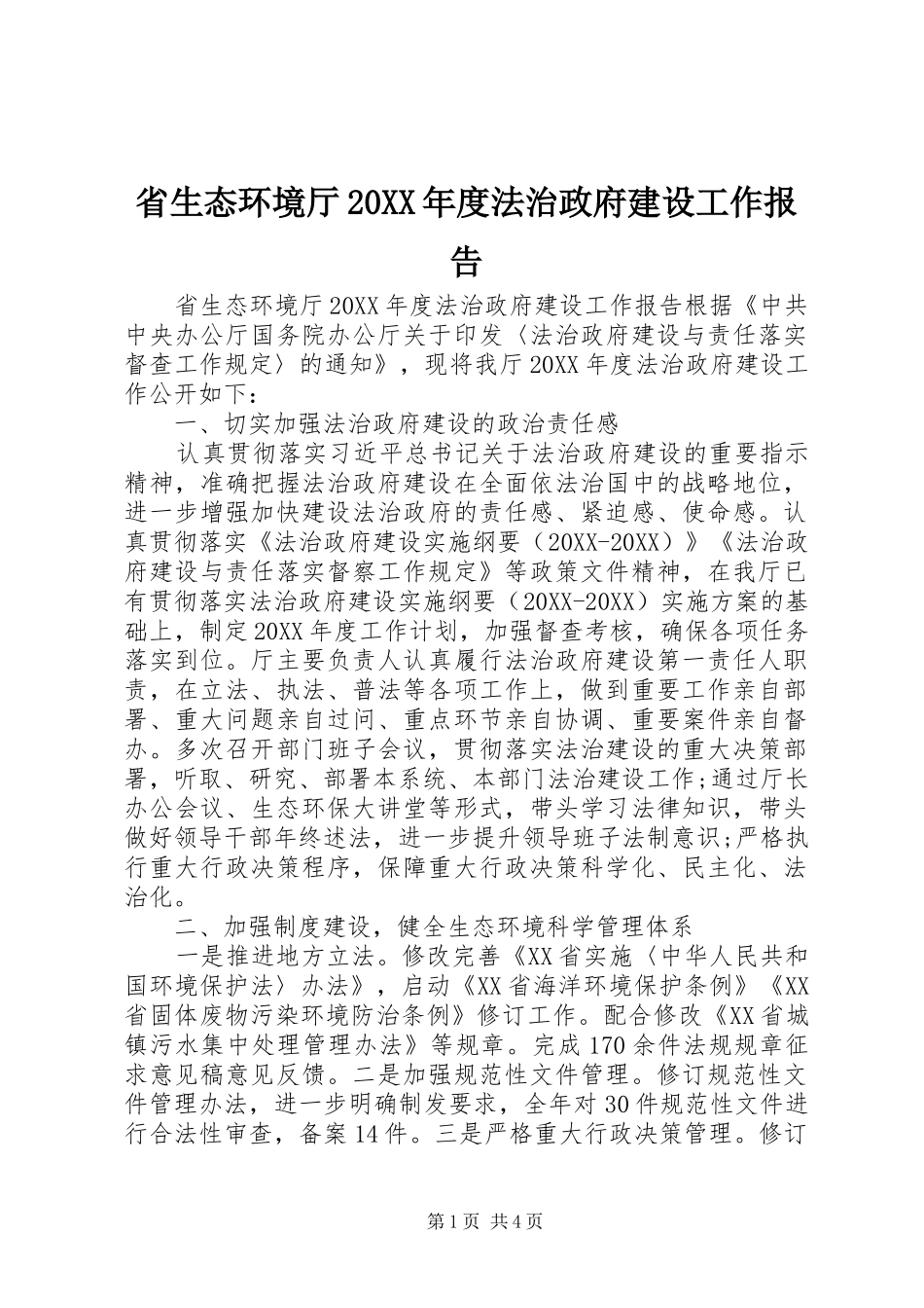 省生态环境厅年度法治政府建设工作报告_第1页