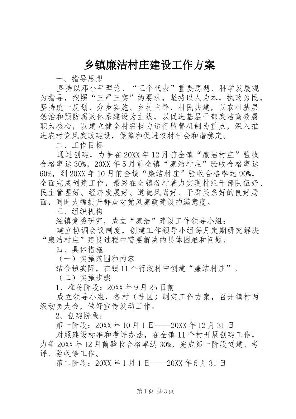 乡镇廉洁村庄建设工作方案_第1页
