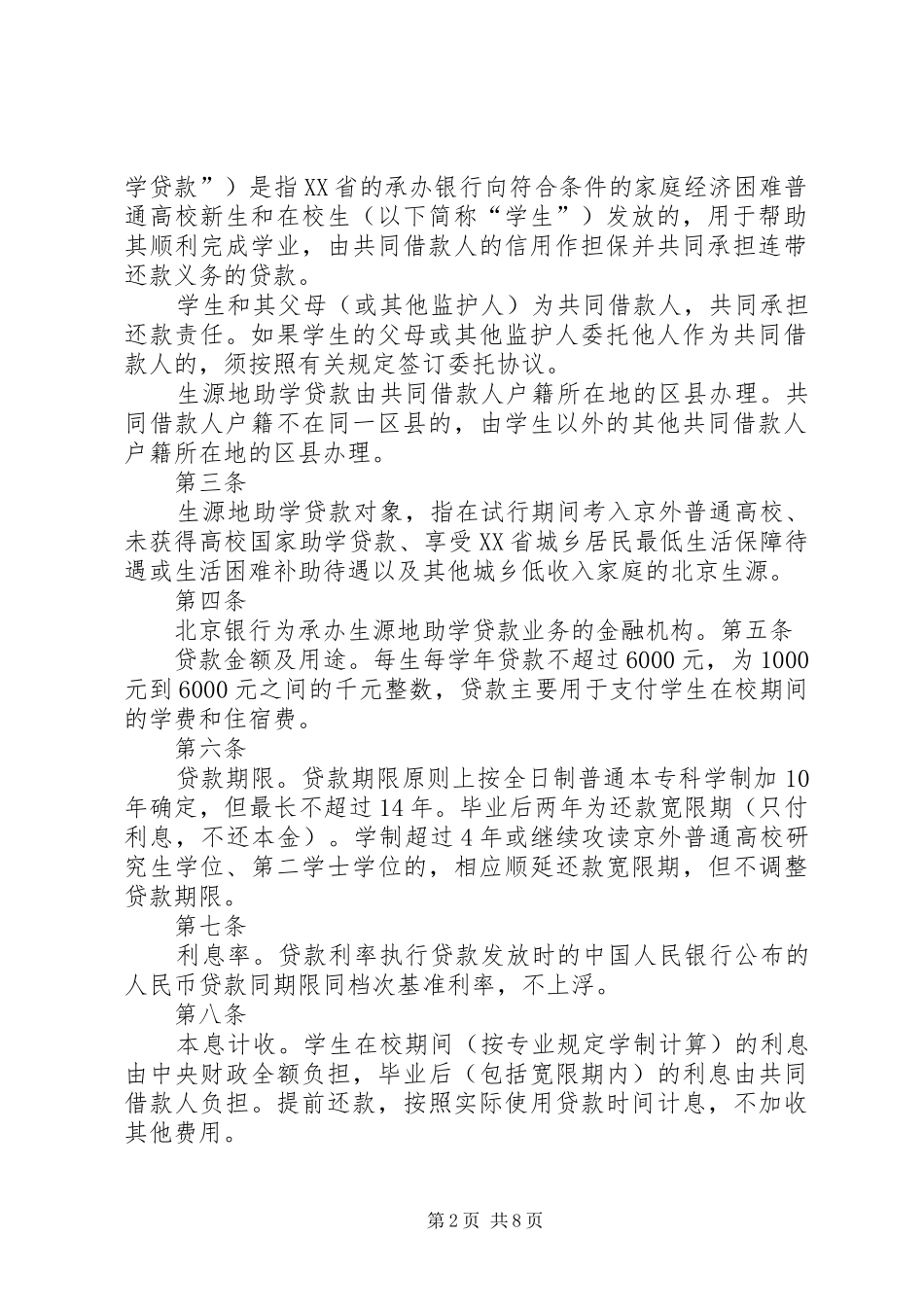 省生源地信用助学贷款管理办法试行_第2页