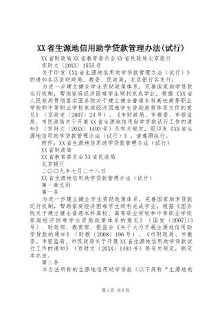 省生源地信用助学贷款管理办法试行