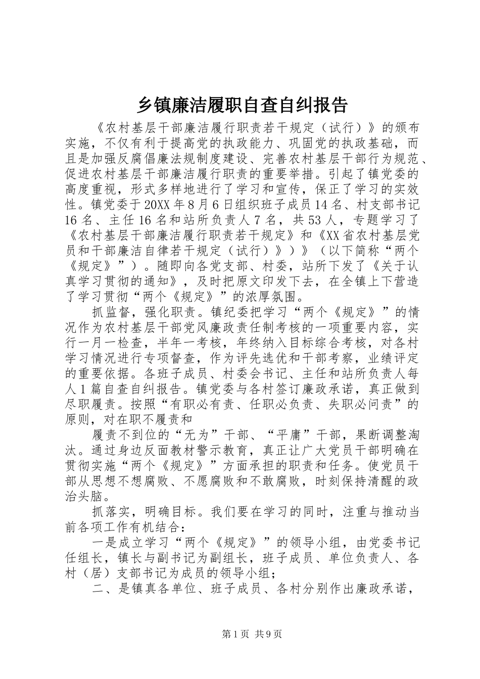 乡镇廉洁履职自查自纠报告_第1页