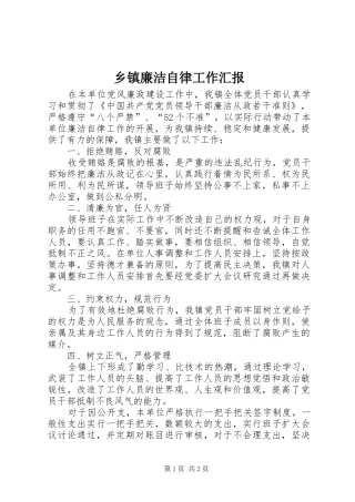 乡镇廉洁自律工作汇报