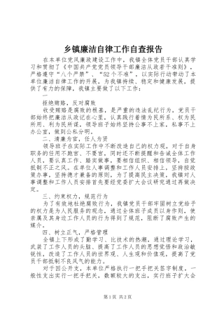 乡镇廉洁自律工作自查报告