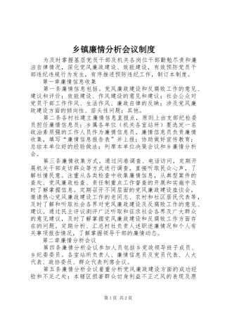 乡镇廉情分析会议制度