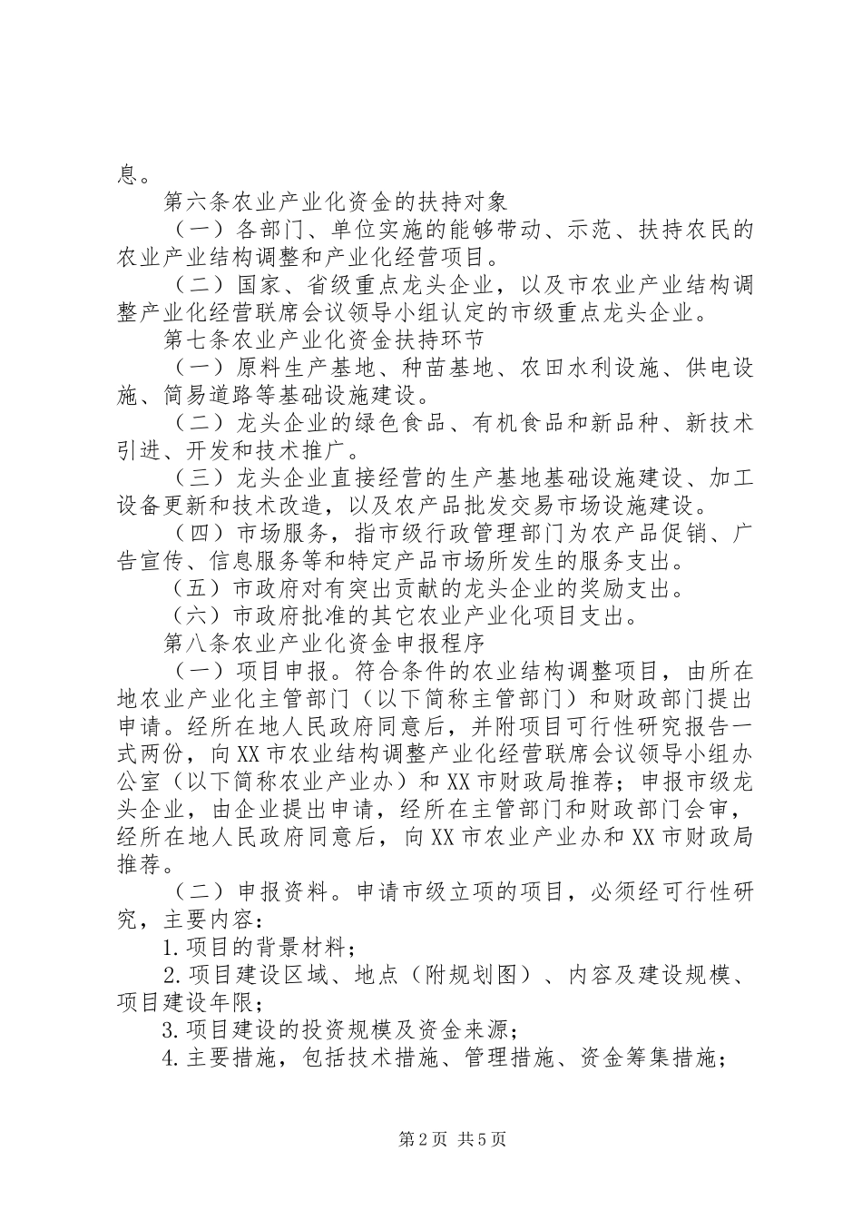 省省级农业产业化经营财政扶持项目管理暂行办法_第2页