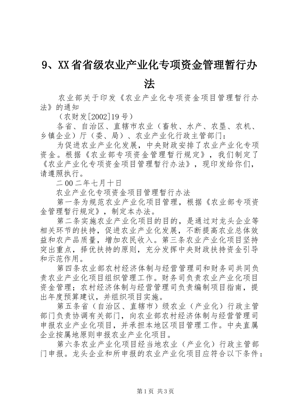 省省级农业产业化专项资金管理暂行办法_第1页