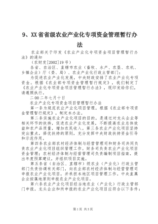 省省级农业产业化专项资金管理暂行办法