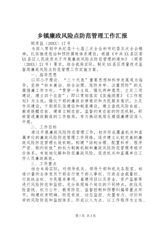 乡镇廉政风险点防范管理工作汇报