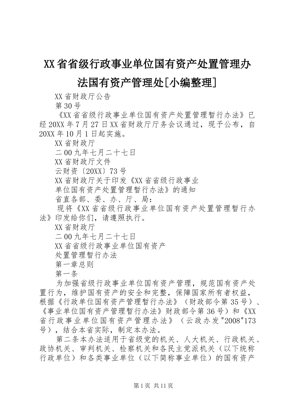 省省级行政事业单位国有资产处置管理办法国有资产管理处_第1页