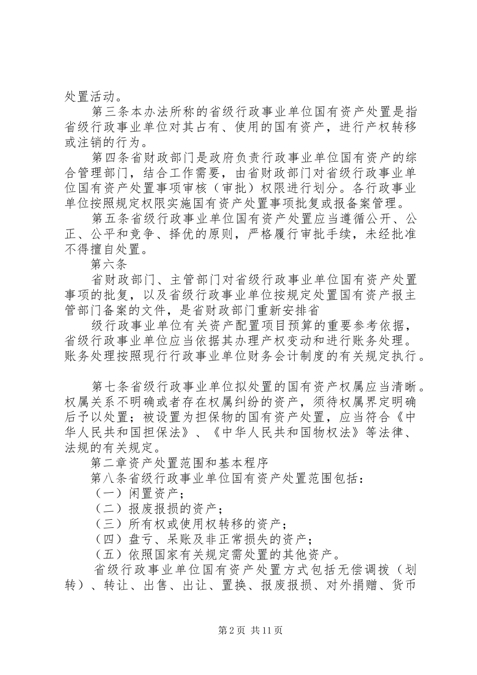 省省级行政事业单位国有资产处置管理办法国有资产管理处_第2页