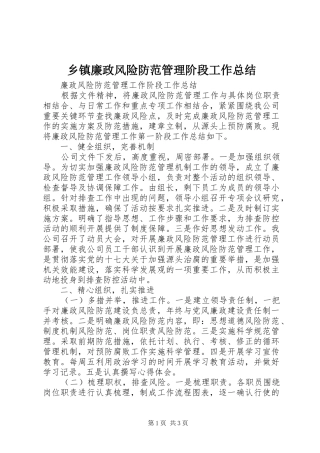 乡镇廉政风险防范管理阶段工作总结