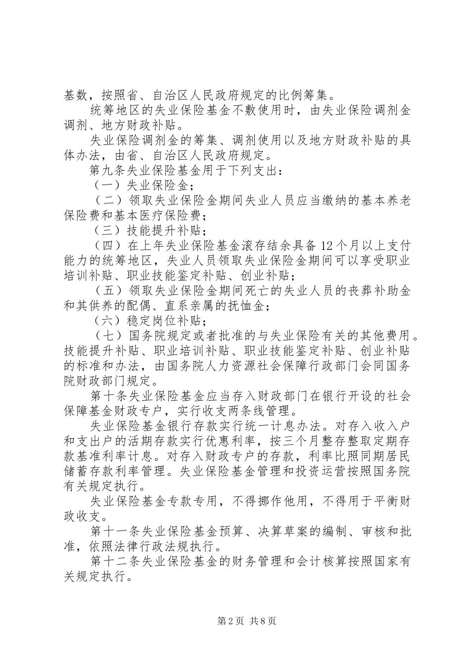 省失业保险条例修订_第2页