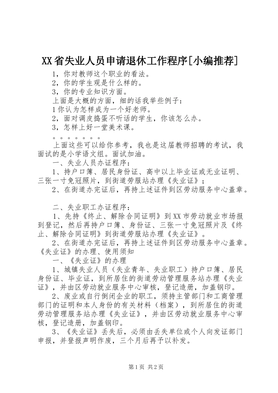 省失业人员申请退休工作程序_第1页