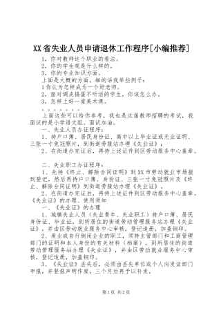 省失业人员申请退休工作程序