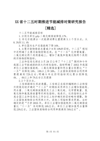 省十二五时期推进节能减排对策研究报告