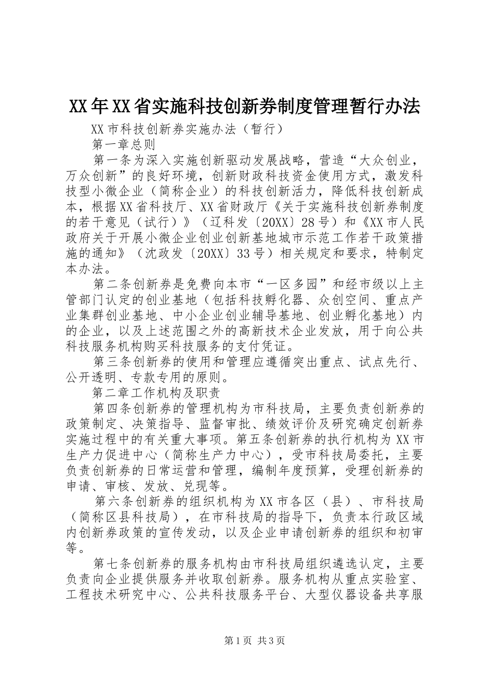 省实施科技创新券制度管理暂行办法_第1页