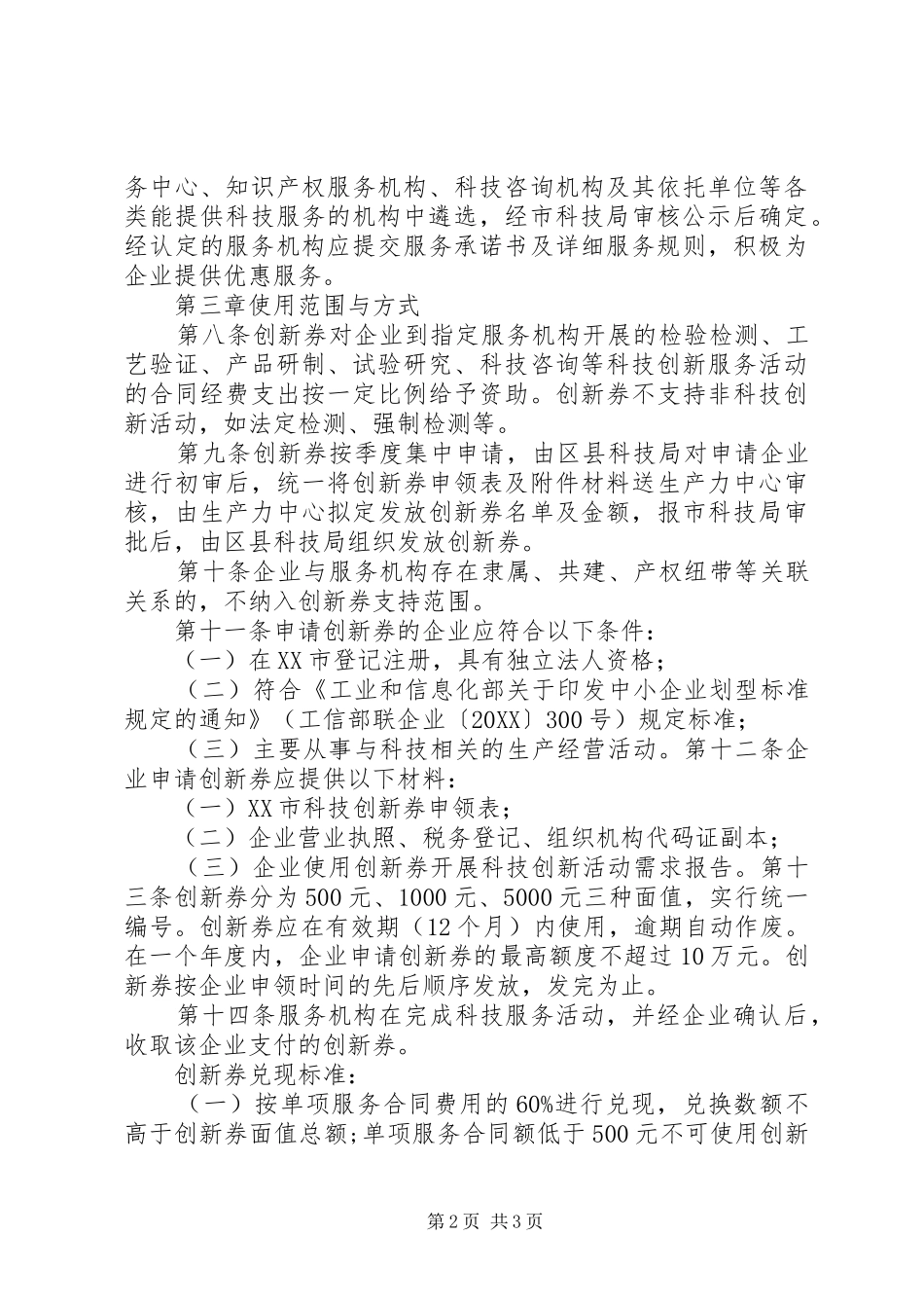 省实施科技创新券制度管理暂行办法_第2页