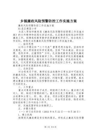 乡镇廉政风险预警防控工作实施方案