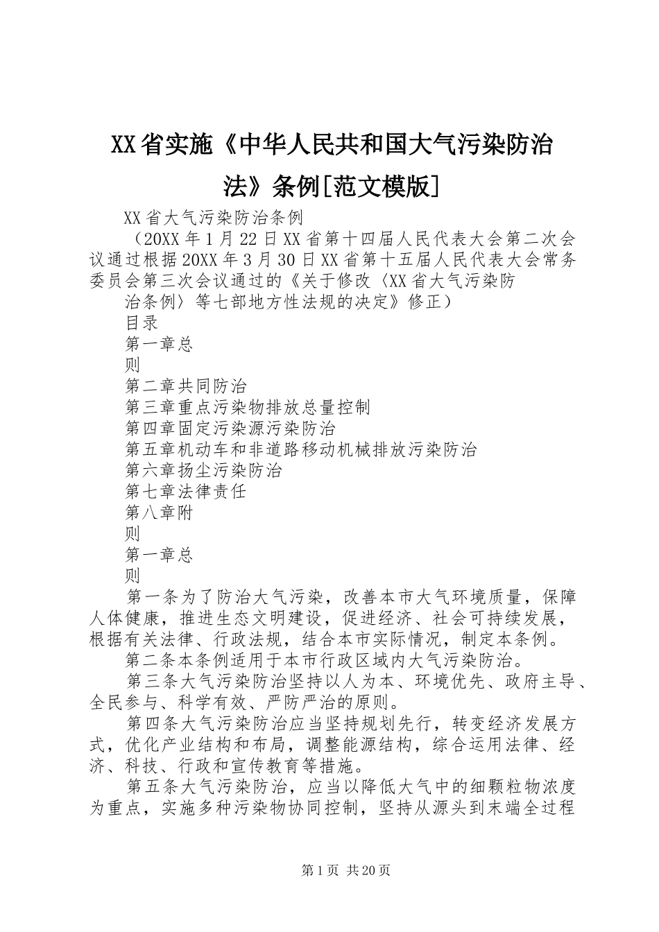 省实施中华人民共和国大气污染防治法条例范文模版_第1页