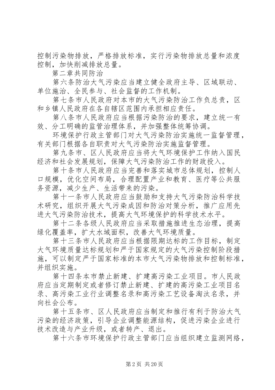省实施中华人民共和国大气污染防治法条例范文模版_第2页