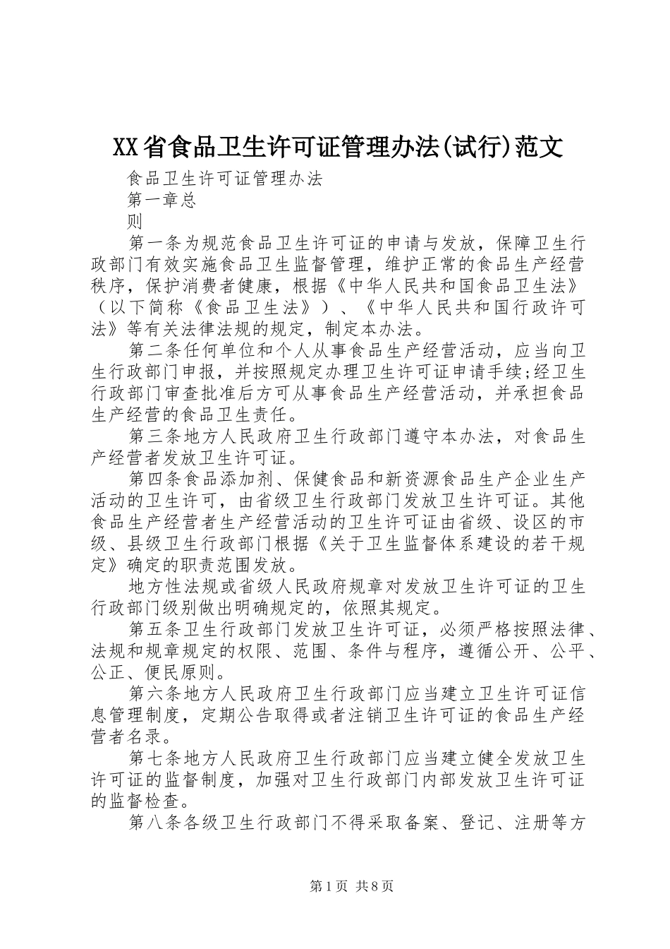 省食品卫生许可证管理办法试行范文_第1页