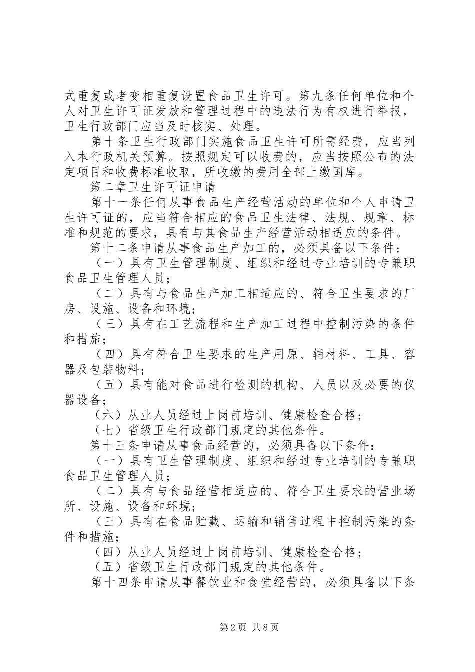 省食品卫生许可证管理办法试行范文_第2页