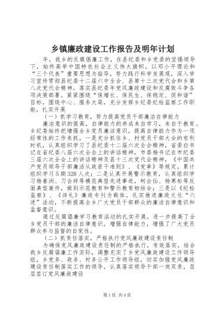 乡镇廉政建设工作报告及明年计划