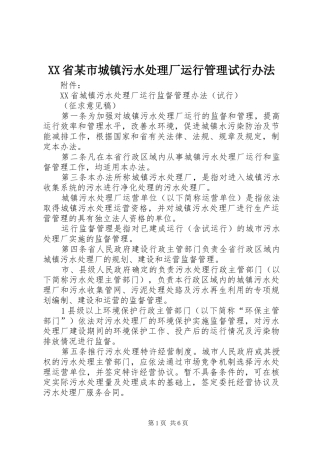省市城镇污水处理厂运行管理试行办法