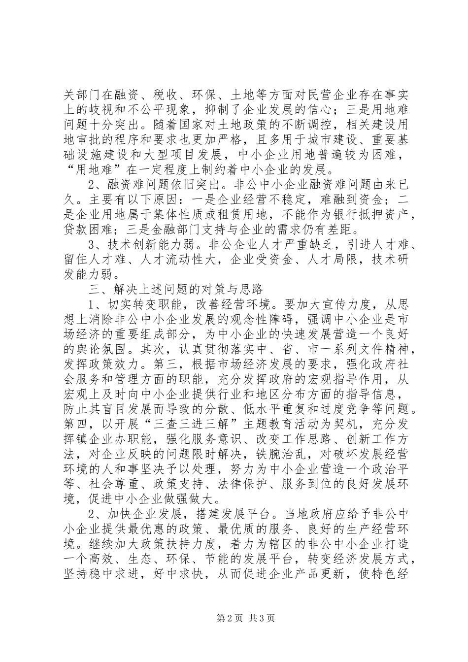 省市非公企业党组织建设情况及其对企业发展影响的调研报告剖析_第2页